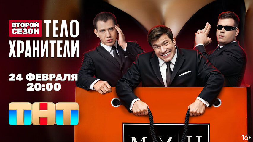 Телохранители постер